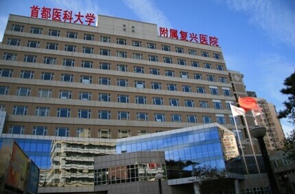 首都医科大学附属复兴医院整形外科