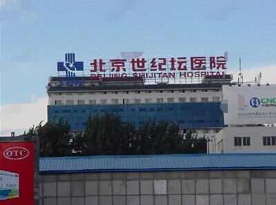 北京世纪坛医院整形外科