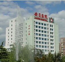 首都医科大学附属北京安贞医院激光整形科